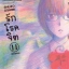 รักโรคจิต เล่ม 11 (จบ)