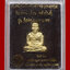 รูปเหมือนปั้มครึ่งซีกหลวงปู่ทวด พิมพ์หน้าเลื่อนหลังยันต์ เนื้อทองระฆัง รุ่น กิตติคุโณมหามงคล ปี 2555 วัดห้วยเงาะ พิธีปลุกเสก 2 วาระ สวยๆ พร้อมกล่องเดิม