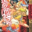 คุณชายซามูไร ผจญภัยสุดขอบโลก เล่ม 5