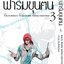 ฟาร์มขุนฅน ภ.1 เล่ม 3