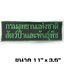 ป้ายกรมอุทยานฯ /สีเขียวสด -ตีนตุ๊กแก /(11x3.5นิ้ว)