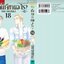 เมื่อวานเจ๊ทานอะไร เล่ม 18