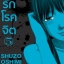 รักโรคจิต เล่ม 5