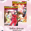 โทกิวะ ปะฉะดะ 1-13 (จบ)