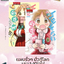 แผนรั่วๆ มั่วกู้โลก เล่ม 1-10 (จบ)