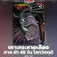 เกาะกระหายเลือด 48 วันโลกวิกฤติ เล่ม 42