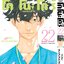 หมอสองชีวิต โคโนะโดริ เล่ม 22