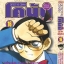 โคนัน ภาคพิเศษ เล่ม 16