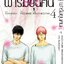 ฟาร์มขุนฅน Re Starving Re velation ภ.2 เล่ม 4