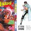 ซุปเปอร์ด็อกเตอร์-เค เล่ม 14