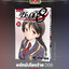 พยัคฆ์เกือบร้าย 008 เล่ม 18
