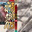 มังกรอหังการ ภาค ปราบดาแผ่นดิน 3 เล่ม 7