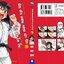 ยัยตัวแสบแอบน่ารัก นางาโทโระ เล่ม 18