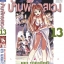 บ้านพักอลเวง เล่ม 13