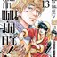 ยอดกุ๊กแดนมังกร ภาค พิชิตฉงชิ่ง เล่ม 13