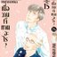 เมื่อวานเจ๊ทานอะไร เล่ม 15