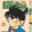 โคนัน ภาคพิเศษ เล่ม 18