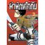 ผ่าพิภพไททัน ภาค รุ่งอรุณของรีไว เล่ม 2 จบ
