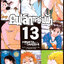 คนเล็กทะยานฟ้า เล่ม 13