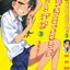 ยัยตัวแสบแอบน่ารัก นางาโทโระ เล่ม 3