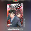 พยัคฆ์เกือบร้าย 008 เล่ม 17