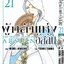 ผู้กล้าแห่งอัสลัน เล่ม 21