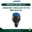 MEGANET 24D 450 L/H-450 ลิตร/ชั่วโมง (เกลียวนอก 1/2 นิ้ว)