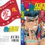 คู่คนลุยเลอะ เล่ม 1