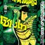 ถล่มเรือนอสูร โซโบเท เล่ม 16