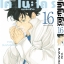 หมอสองชีวิต โคโนะโดริ เล่ม 16