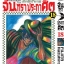 จันทราประกาศิต เล่ม 18