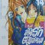 ลุ้นรักตามสายลม ซูซูกะ เล่ม 14