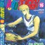 คู่คนลุยเลอะ เล่ม 16