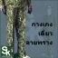 กางเกงลายพราง กรมป่าไม้.