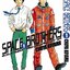 SPACE BROTHER สองสิงห์อวกาศ เล่ม 1