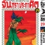 จันทราประกาศิต เล่ม 19