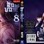 ล้างบางสัตว์อสูร 8