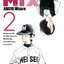 MIX มิกซ์ เล่ม 2