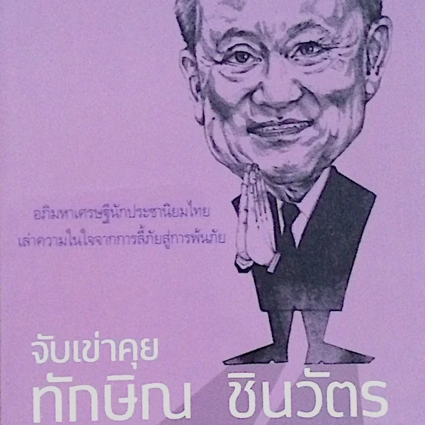 中古】 Conversations with Thaksin from exile to deliverance