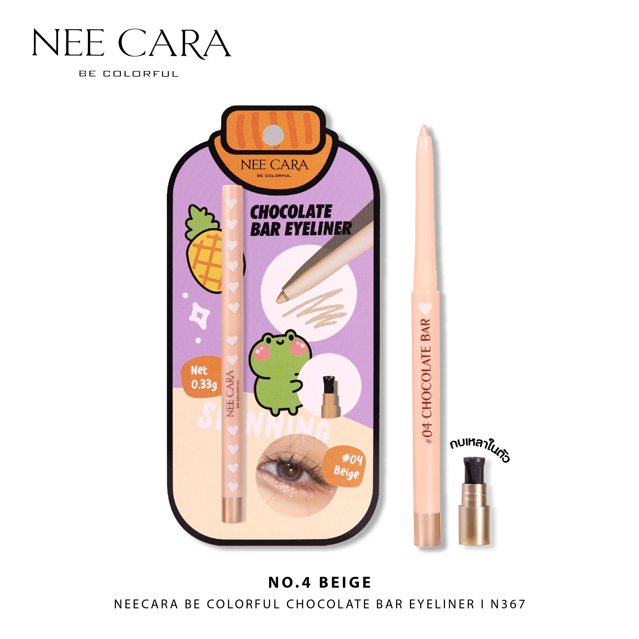 NEE CARA CHOCOLATE BAR EYELINER (N367) นีคาร่า ช็อคโกแลต บาร์ อายไลเนอร์